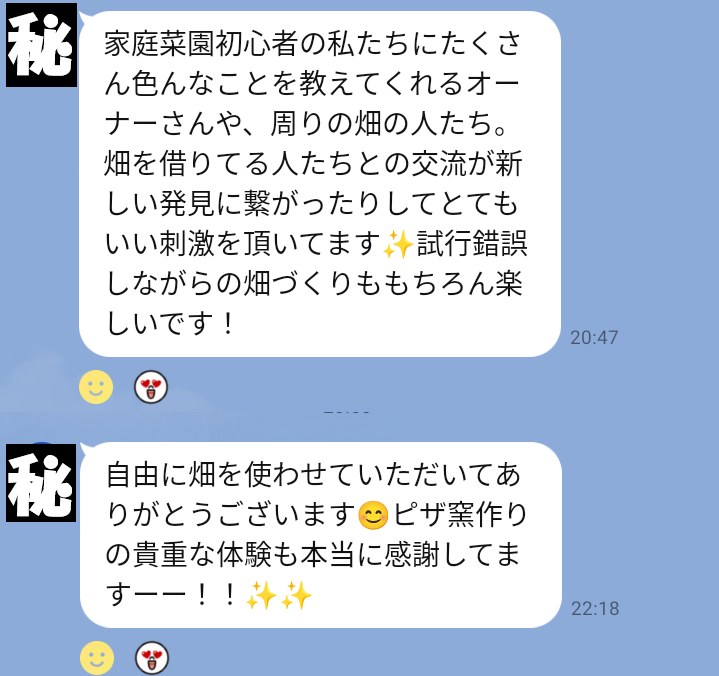 家庭菜園初心者の利用者さんから届いた、畑での交流やピザ窯体験についてのLINEメッセージ