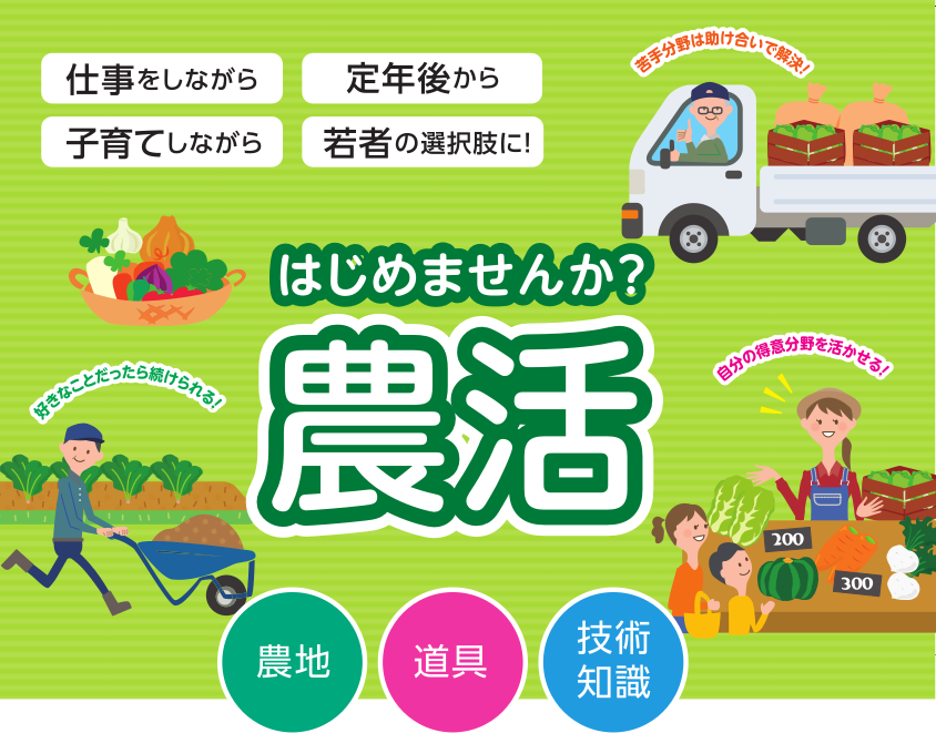 農家になる夢をスタートできます